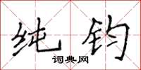 侯登峰純鈞楷書怎么寫