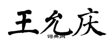 翁闓運王允慶楷書個性簽名怎么寫