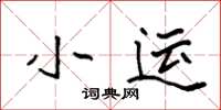 袁強小運楷書怎么寫