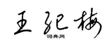 梁錦英王紀梅草書個性簽名怎么寫