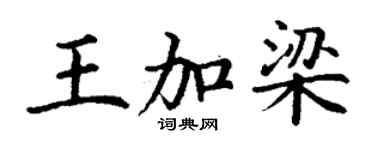丁謙王加梁楷書個性簽名怎么寫