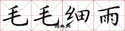 丁謙毛毛細雨楷書怎么寫