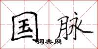 侯登峰國脈楷書怎么寫