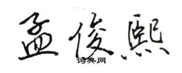 駱恆光孟俊熙行書個性簽名怎么寫