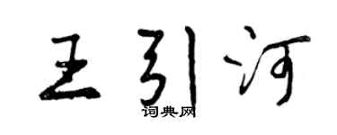 曾慶福王引河行書個性簽名怎么寫