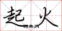 荊霄鵬起火行書怎么寫