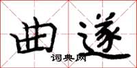 周炳元曲遂楷書怎么寫