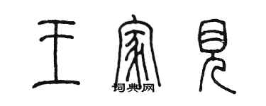 陳墨王家見篆書個性簽名怎么寫
