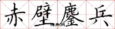 丁謙赤壁鏖兵楷書怎么寫