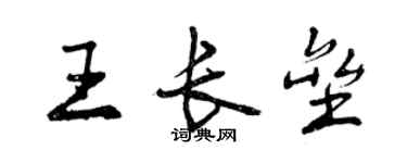 曾慶福王長壘行書個性簽名怎么寫