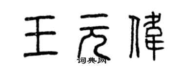 曾慶福王元偉篆書個性簽名怎么寫