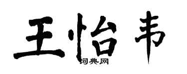 翁闓運王怡韋楷書個性簽名怎么寫