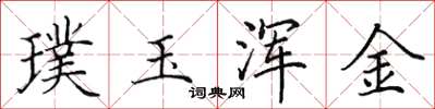 田英章璞玉渾金楷書怎么寫