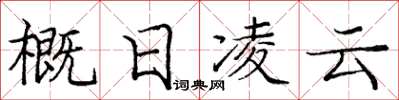 龐中華概日凌雲楷書怎么寫