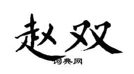 翁闓運趙雙楷書個性簽名怎么寫