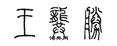 陳墨王龔勝篆書個性簽名怎么寫