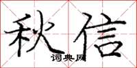 龐中華秋信楷書怎么寫