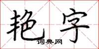 荊霄鵬艷字楷書怎么寫