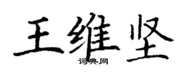 丁謙王維堅楷書個性簽名怎么寫