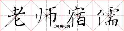 黃華生老師宿儒楷書怎么寫