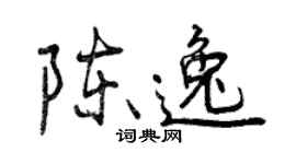 曾慶福陳逸行書個性簽名怎么寫