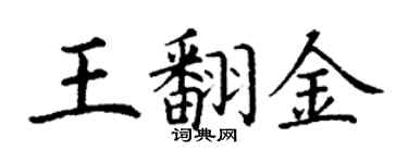 丁謙王翻金楷書個性簽名怎么寫