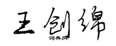 曾慶福王創綿行書個性簽名怎么寫