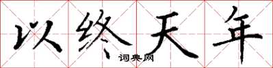 丁謙以終天年楷書怎么寫