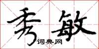 周炳元秀敏楷書怎么寫