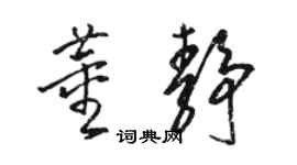 駱恆光董靜草書個性簽名怎么寫