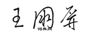 駱恆光王朋屏草書個性簽名怎么寫