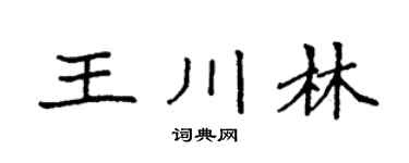 袁強王川林楷書個性簽名怎么寫