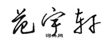 駱恆光范宇軒草書個性簽名怎么寫