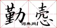 丁謙勤愨楷書怎么寫