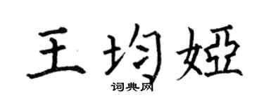 何伯昌王均婭楷書個性簽名怎么寫