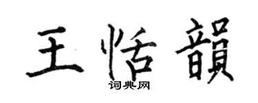 何伯昌王恬韻楷書個性簽名怎么寫