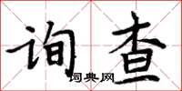 周炳元詢查楷書怎么寫