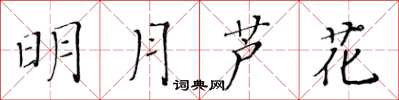 黃華生明月蘆花楷書怎么寫