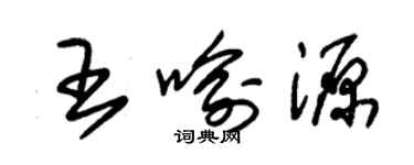 朱錫榮王喻源草書個性簽名怎么寫