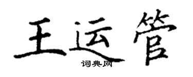 丁謙王運管楷書個性簽名怎么寫