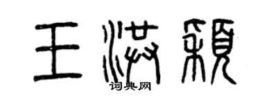 曾慶福王洪穎篆書個性簽名怎么寫