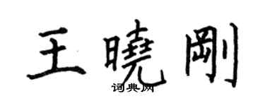 何伯昌王曉剛楷書個性簽名怎么寫
