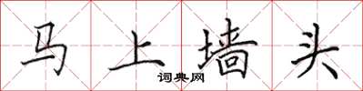 田英章馬上牆頭楷書怎么寫