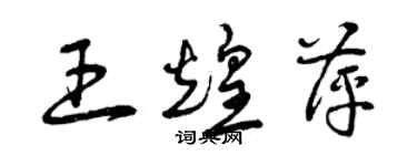 曾慶福王煌萍草書個性簽名怎么寫