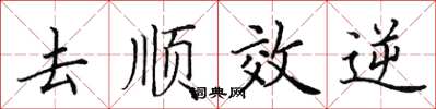 田英章去順效逆楷書怎么寫
