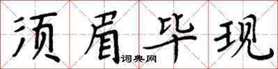 周炳元鬚眉畢現楷書怎么寫