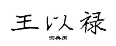 袁強王以祿楷書個性簽名怎么寫