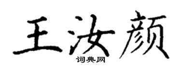 丁謙王汝顏楷書個性簽名怎么寫