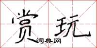 侯登峰賞玩楷書怎么寫