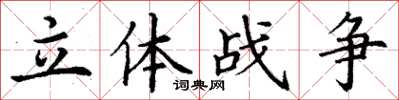丁謙立體戰爭楷書怎么寫